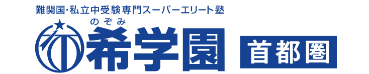 中学受験 希学園の全てを卒業生が語る 費用 感想など ホンネで中学受験