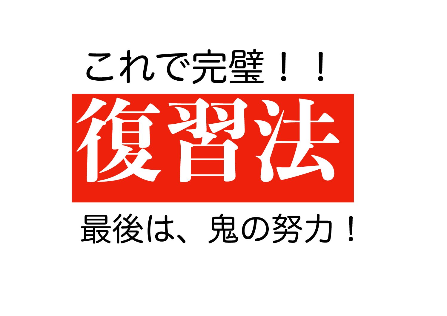 中学受験 プロが教える復習の仕方 最後は気合です ホンネで中学受験