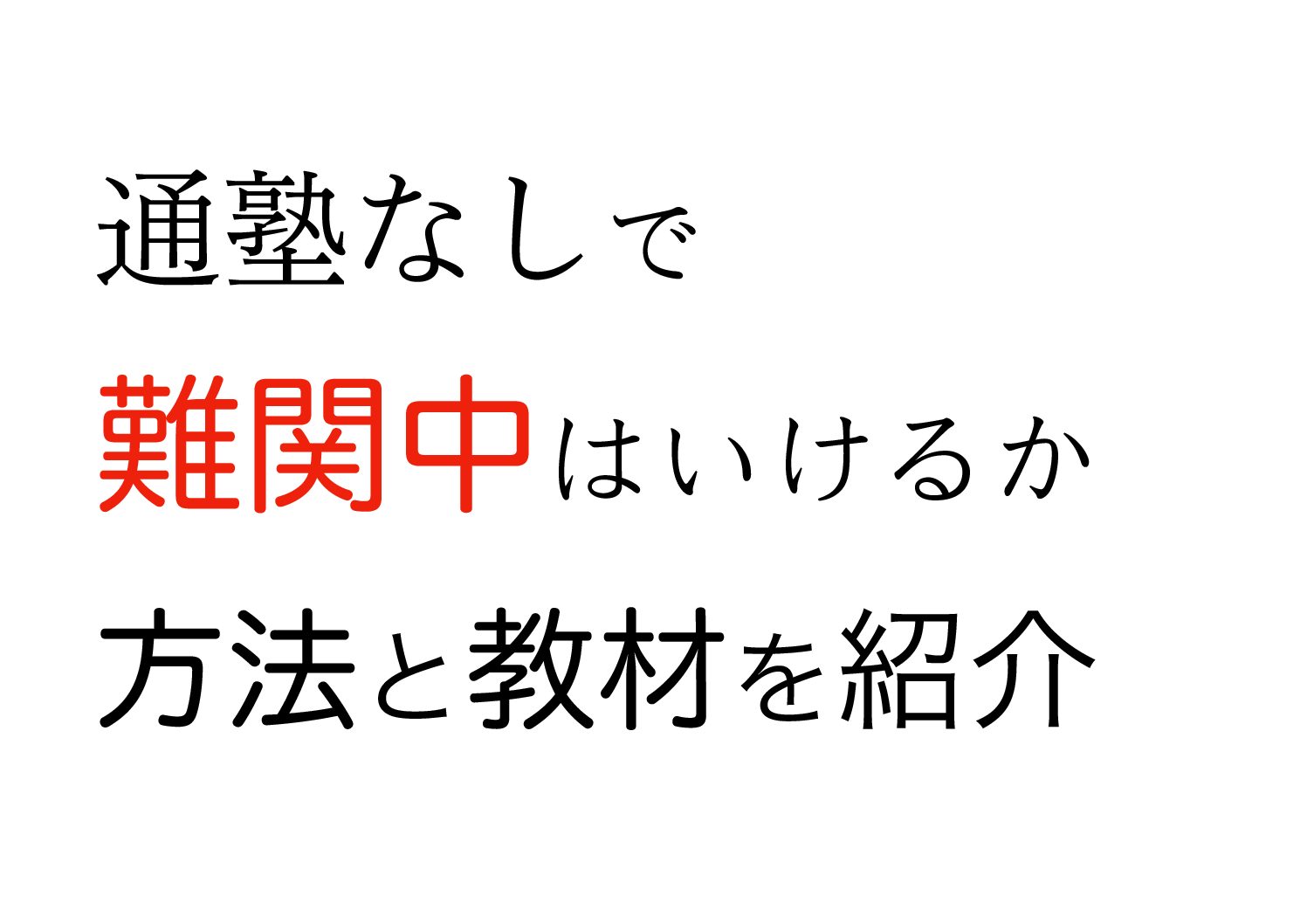 中学受験 通塾なしで難関中学を目指す おすすめ教材も紹介 ホンネで中学受験